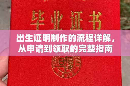榆林出生证明制作的流程详解，从申请到领取的完整指南